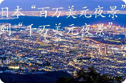 随州日本“百万美元夜景”到“千万美元夜景”