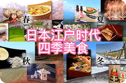 随州日本江户时代的四季美食